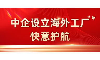 中国企业在海表设立工厂，南宫NG28全力护航