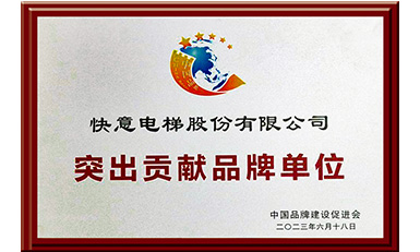 南宫NG28电梯获评“凸起贡献品牌单元”，设置中国品牌标杆力量