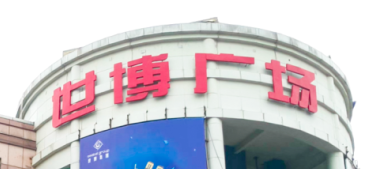 南宫NG28电梯助力汉中世博广场刷新，新“颜值”闪灼圈粉！