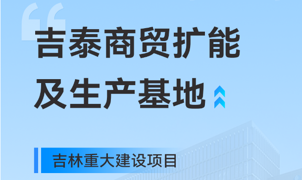 吉林沉大出产基地项目，南宫NG28工业园疆域再扩大