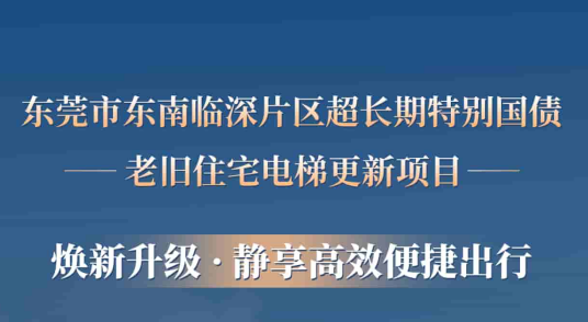 南宫NG28电梯赋能汉中临深片区老旧幼区更新，为居民按下“幸福加快键”